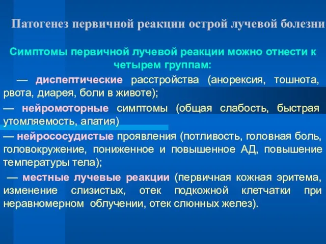 Патогенез первичной реакции острой лучевой болезни Симптомы первичной лучевой реакции можно отнести