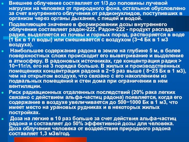 Внешнее облучение составляет от 1/3 до половины лучевой нагрузки на человека от