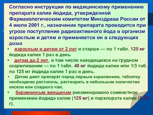 Согласно инструкции по медицинскому применению препарата калия йодида, утвержденной Фармакологическим комитетом Минздрава