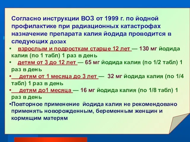 Согласно инструкции ВОЗ от 1999 г. по йодной профилактике при радиационных катастрофах