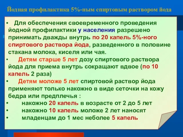 Йодная профилактика 5%-ным спиртовым раствором йода Для обеспечения своевременного проведения йодной профилактики