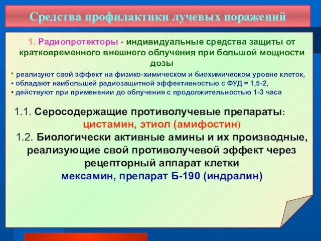 Средства профилактики лучевых поражений 1. Радиопротекторы - индивидуальные средства защиты от кратковременного