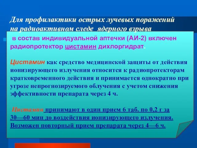 Для профилактики острых лучевых поражений на радиоактивном следе ядерного взрыва в состав