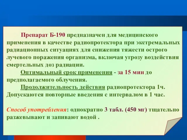 Препарат Б-190 предназначен для медицинского применения в качестве радиопротектора при экстремальных радиационных