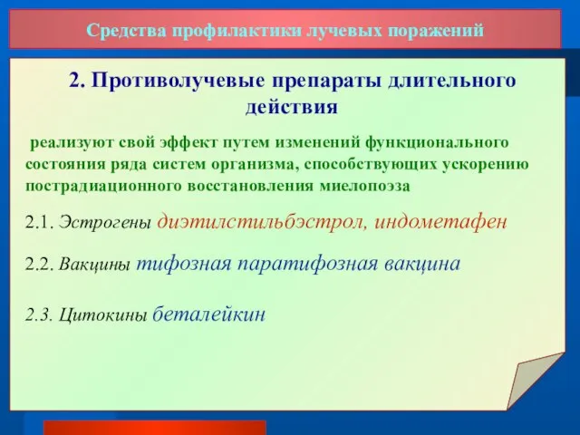 Средства профилактики лучевых поражений 2. Противолучевые препараты длительного действия реализуют свой эффект