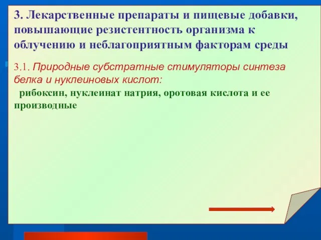 3. Лекарственные препараты и пищевые добавки, повышающие резистентность организма к облучению и