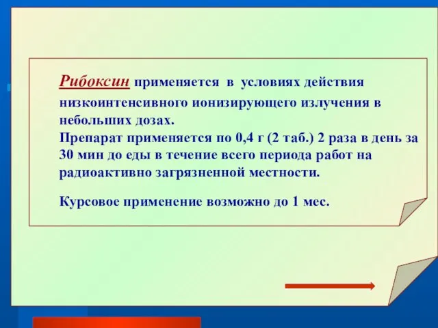 Рибоксин применяется в условиях действия низкоинтенсивного ионизирующего излучения в небольших дозах. Препарат