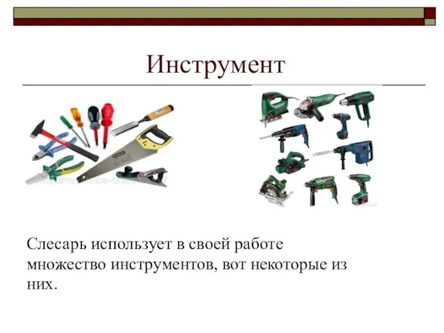 Инструмент Слесарь использует в своей работе множество инструментов, вот некоторые из них.