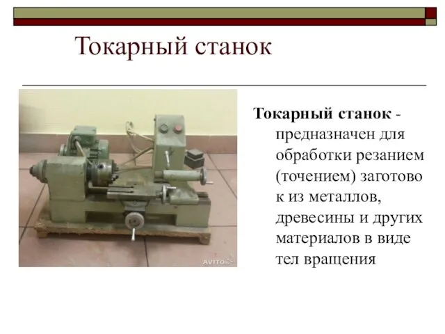 Токарный станок Токарный станок -предназначен для обработки резанием (точением) заготовок из металлов,