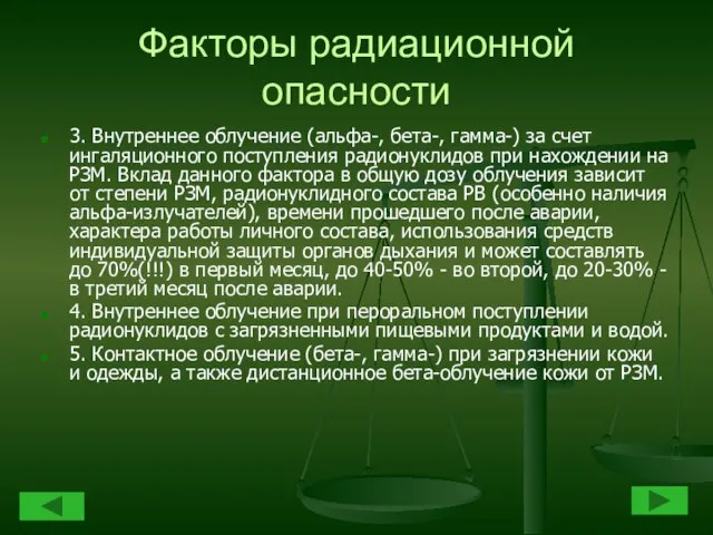 Факторы радиационной опасности 3. Внутреннее облучение (альфа-, бета-, гамма-) за счет ингаляционного