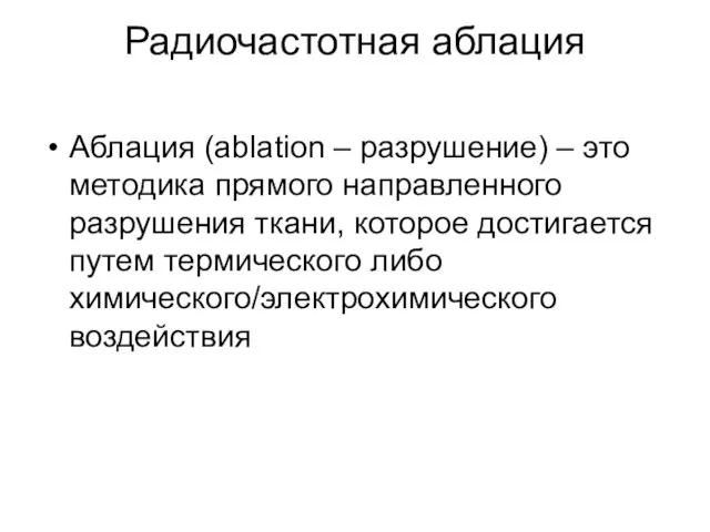 Радиочастотная аблация Аблация (ablation – разрушение) – это методика прямого направленного разрушения