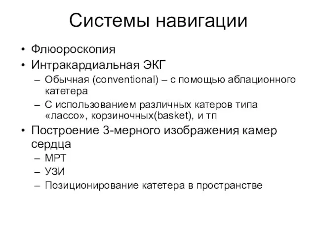 Системы навигации Флюороскопия Интракардиальная ЭКГ Обычная (conventional) – с помощью аблационного катетера