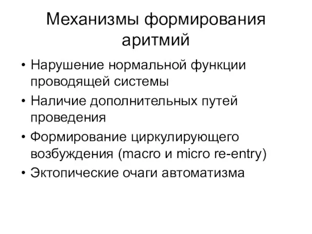 Механизмы формирования аритмий Нарушение нормальной функции проводящей системы Наличие дополнительных путей проведения