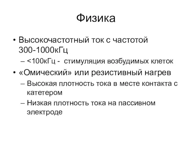 Физика Высокочастотный ток с частотой 300-1000кГц «Омический» или резистивный нагрев Высокая плотность