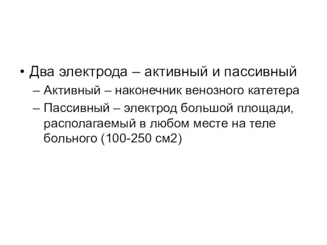 Два электрода – активный и пассивный Активный – наконечник венозного катетера Пассивный