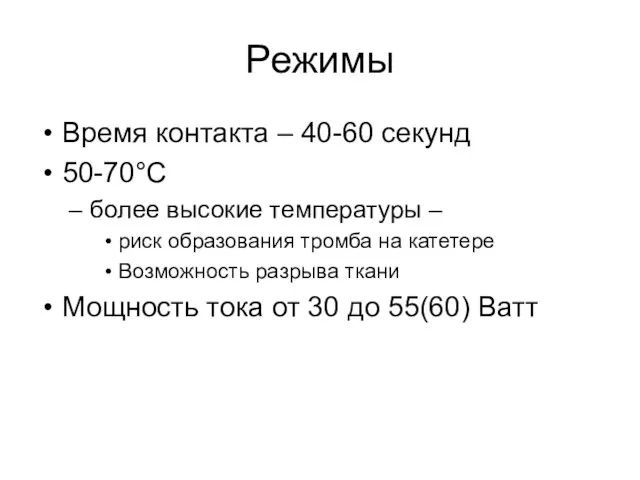 Режимы Время контакта – 40-60 секунд 50-70°C более высокие температуры – риск