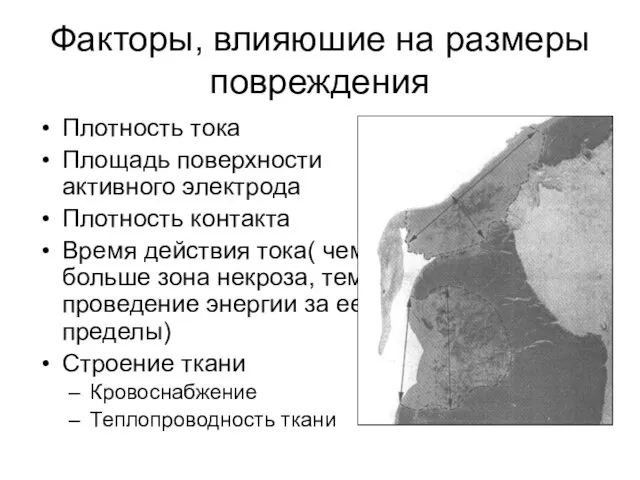 Факторы, влияюшие на размеры повреждения Плотность тока Площадь поверхности активного электрода Плотность