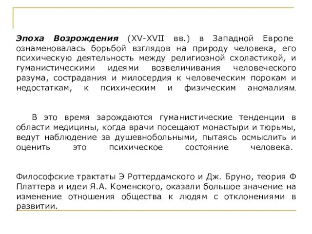 Эпоха Возрождения (XV-XVII вв.) в Западной Европе ознаменовалась борьбой взглядов на природу