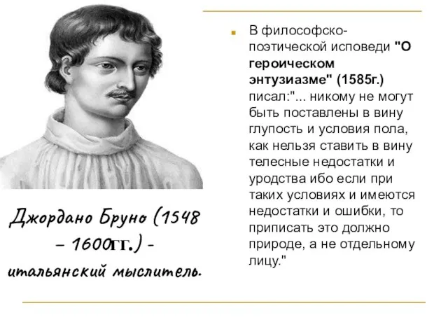 Джордано Бруно (1548 – 1600гг.) - итальянский мыслитель. В философско-поэтической исповеди "О