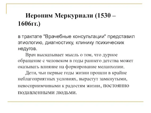 Иероним Меркуриали (1530 – 1606гг.) в трактате "Врачебные консультации" представил этиологию, диагностику,