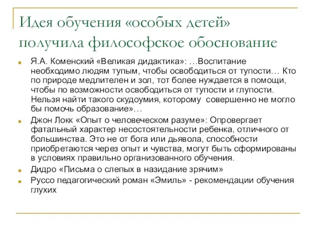 Идея обучения «особых детей» получила философское обоснование Я.А. Коменский «Великая дидактика»: …Воспитание