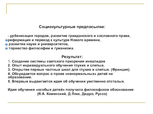 Социокультурные предпосылки: - урбанизация городов, развитие гражданского и сословного права, реформация и