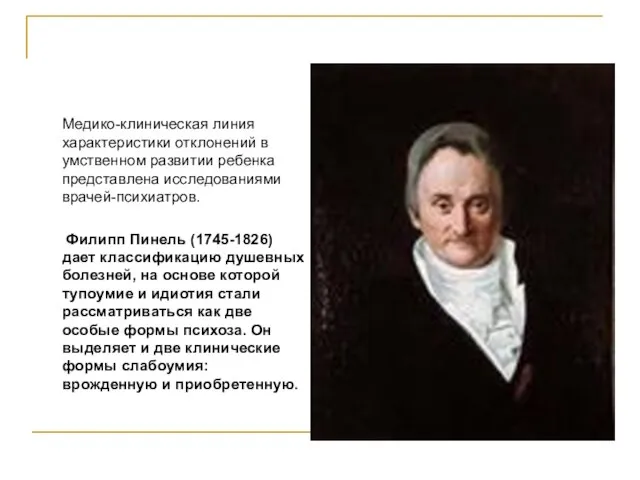 Медико-клиническая линия характеристики отклонений в умственном развитии ребенка представлена исследованиями врачей-психиатров. Филипп