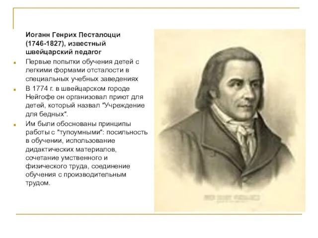 Иоганн Генрих Песталоцци (1746-1827), известный швейцарский педагог Первые попытки обучения детей с