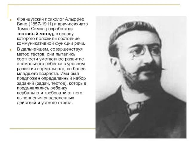 Французский психолог Альфред Бине (1857-1911) и врач-психиатр Томас Симон разработали тестовый метод,