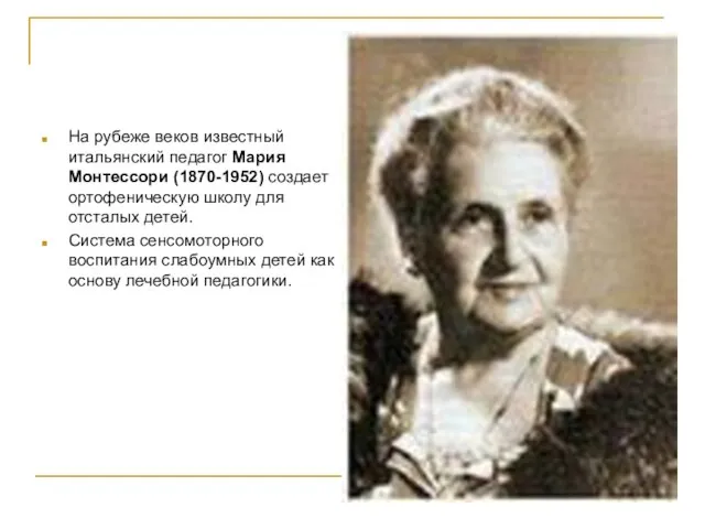 На рубеже веков известный итальянский педагог Мария Монтессори (1870-1952) создает ортофеническую школу