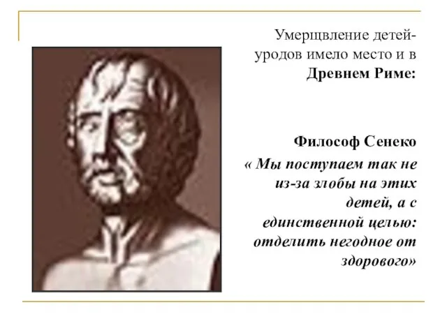 Умерщвление детей-уродов имело место и в Древнем Риме: Философ Сенеко « Мы