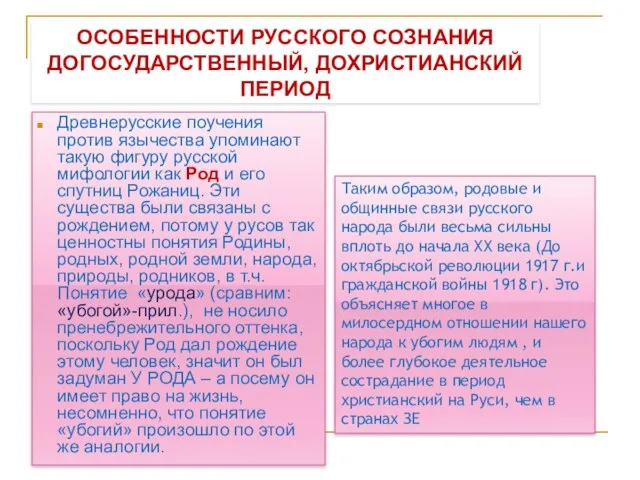 ОСОБЕННОСТИ РУССКОГО СОЗНАНИЯ ДОГОСУДАРСТВЕННЫЙ, ДОХРИСТИАНСКИЙ ПЕРИОД Древнерусские поучения против язычества упоминают такую