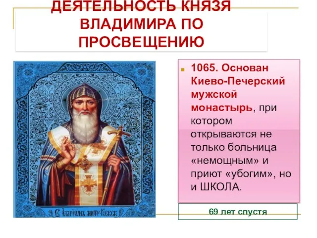 ДЕЯТЕЛЬНОСТЬ КНЯЗЯ ВЛАДИМИРА ПО ПРОСВЕЩЕНИЮ 69 лет спустя 1065. Основан Киево-Печерский мужской
