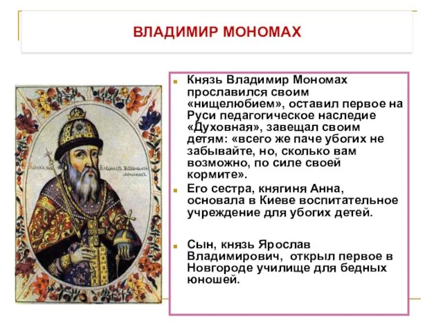 ВЛАДИМИР МОНОМАХ Князь Владимир Мономах прославился своим «нищелюбием», оставил первое на Руси