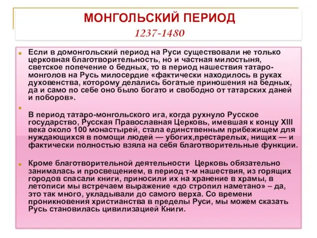 МОНГОЛЬСКИЙ ПЕРИОД 1237-1480 Если в домонгольский период на Руси существовали не только