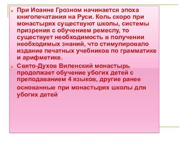 При Иоанне Грозном начинается эпоха книгопечатания на Руси. Коль скоро при монастырях