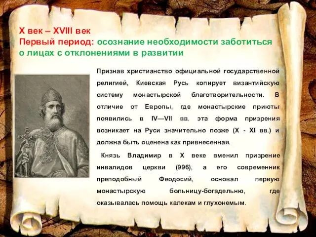 X век – XVIII век Первый период: осознание необходимости заботиться о лицах