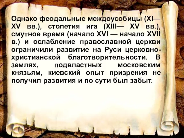 Однако феодальные междоусобицы (ХI—ХV вв.), столетия ига (ХIII— ХV вв.), смутное время