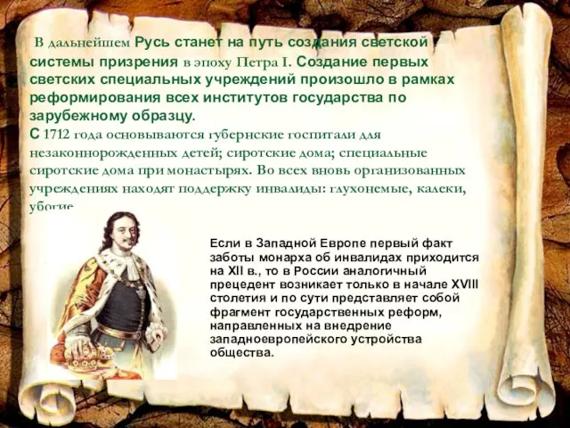 В дальнейшем Русь станет на путь создания светской системы призрения в эпоху