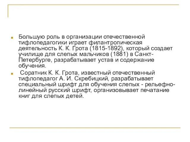 Большую роль в организации отечественной тифлопедагогики играет филантропическая деятельность К. К. Грота