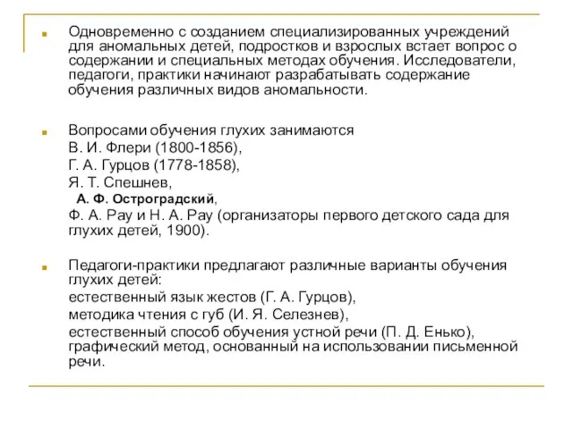 Одновременно с созданием специализированных учреждений для аномальных детей, подростков и взрослых встает