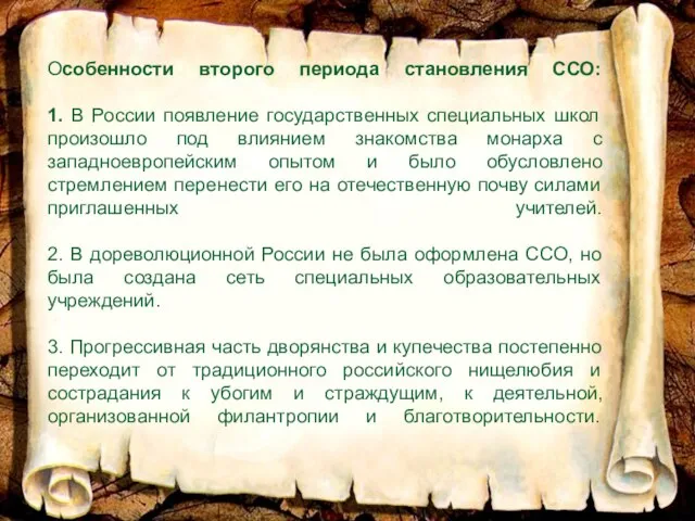 Особенности второго периода становления ССО: 1. В России появление государственных специальных школ