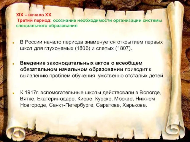 XIX – начало XX Третий период: осознание необходимости организации системы специального образования