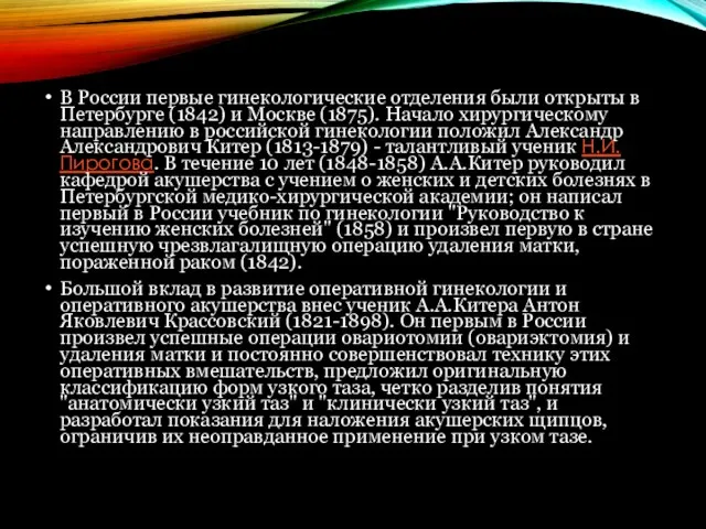 В России первые гинекологические отделения были открыты в Петербурге (1842) и Москве