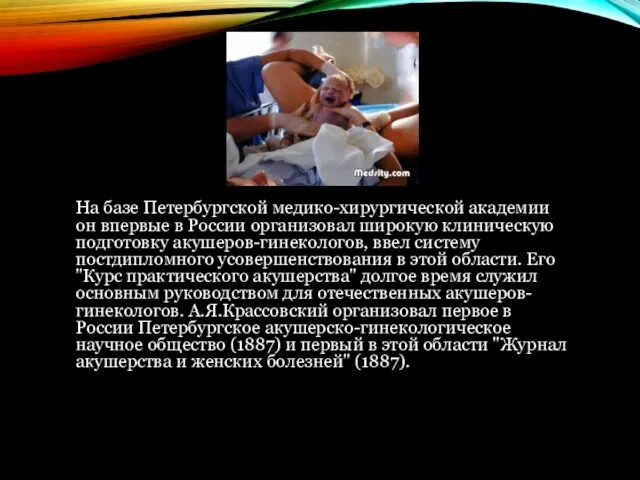 На базе Петербургской медико-хирургической академии он впервые в России организовал широкую клиническую