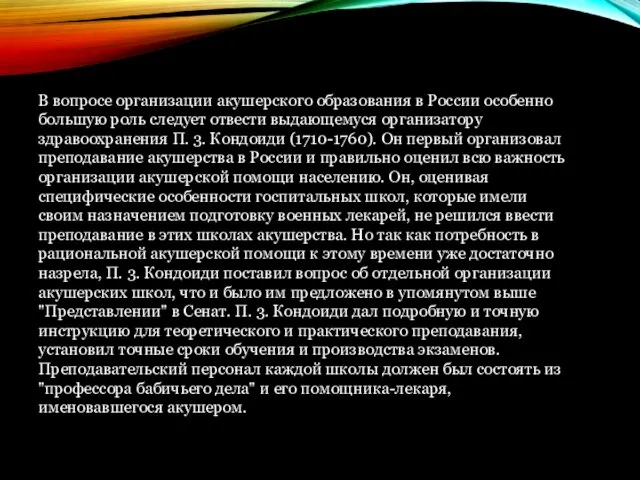 В вопросе организации акушерского образования в России особенно большую роль следует отвести