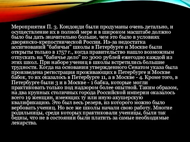 Мероприятия П. 3. Кондоиди были продуманы очень детально, и осуществление их в