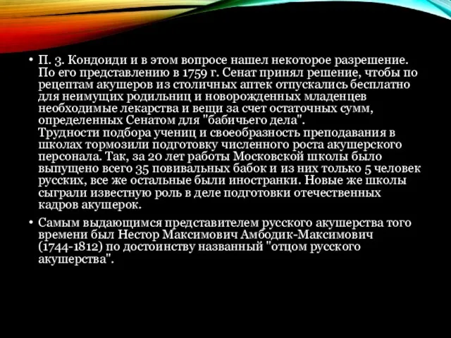 П. 3. Кондоиди и в этом вопросе нашел некоторое разрешение. По его