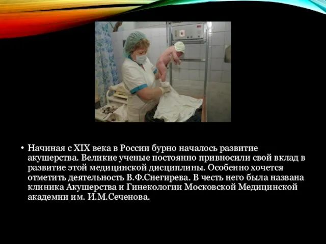 Начиная с XIX века в России бурно началось развитие акушерства. Великие ученые