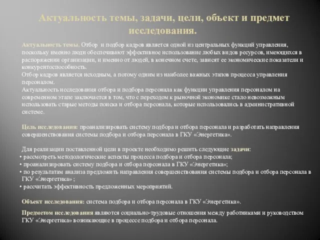 Актуальность темы, задачи, цели, объект и предмет исследования. Актуальность темы. Отбор и